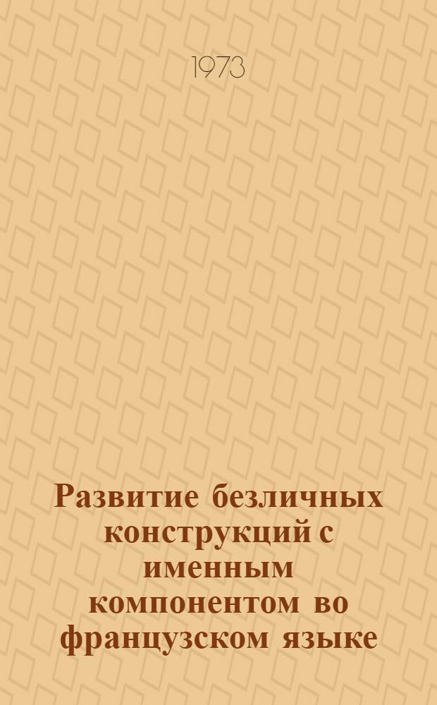 Развитие безличных конструкций с именным компонентом во французском языке : Автореф. дис. на соиск. учен. степени канд. филол. наук : (10.02.05)