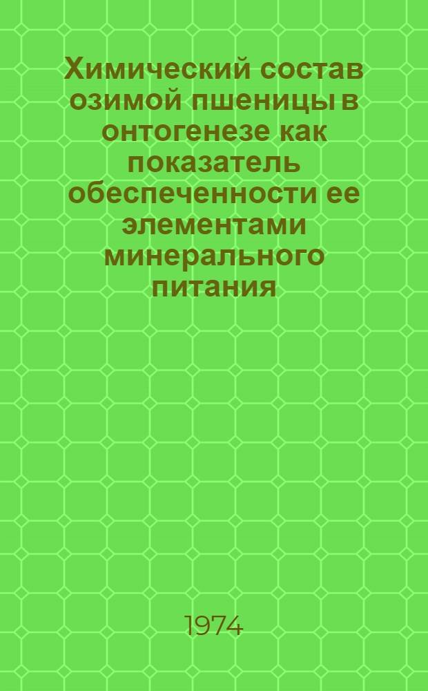 Химический состав озимой пшеницы в онтогенезе как показатель обеспеченности ее элементами минерального питания