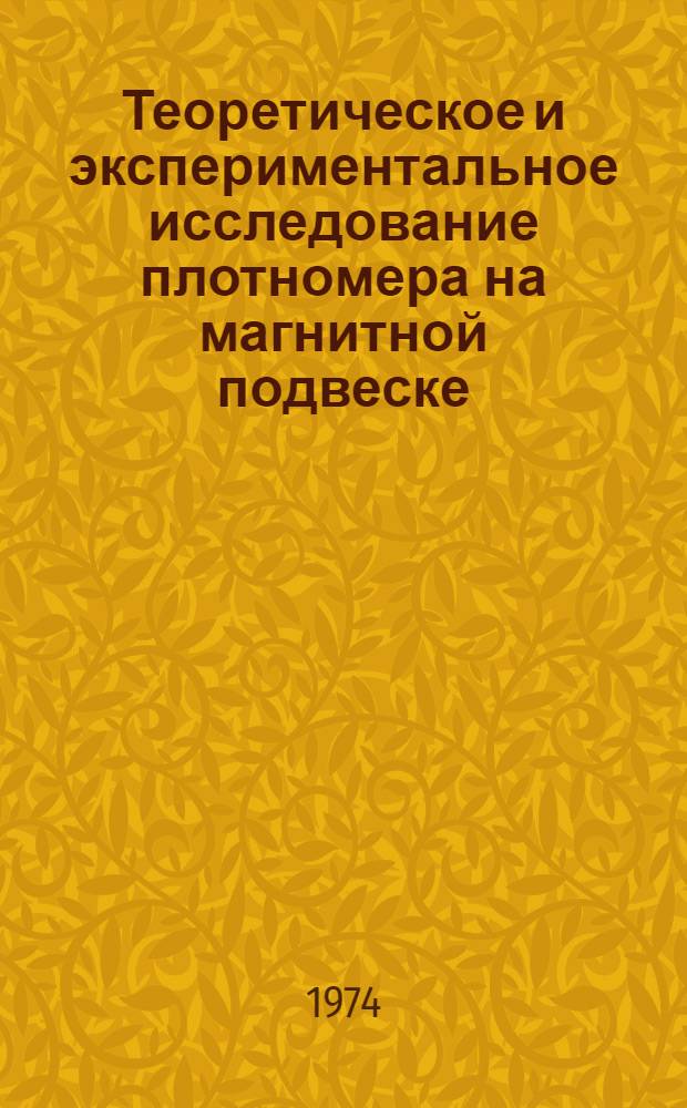 Теоретическое и экспериментальное исследование плотномера на магнитной подвеске : Автореф. дис. на соиск. учен. степени канд. техн. наук : (05.11.13)