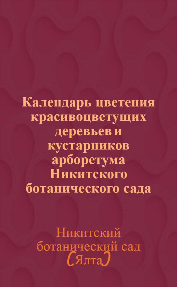 Календарь цветения красивоцветущих деревьев и кустарников арборетума Никитского ботанического сада