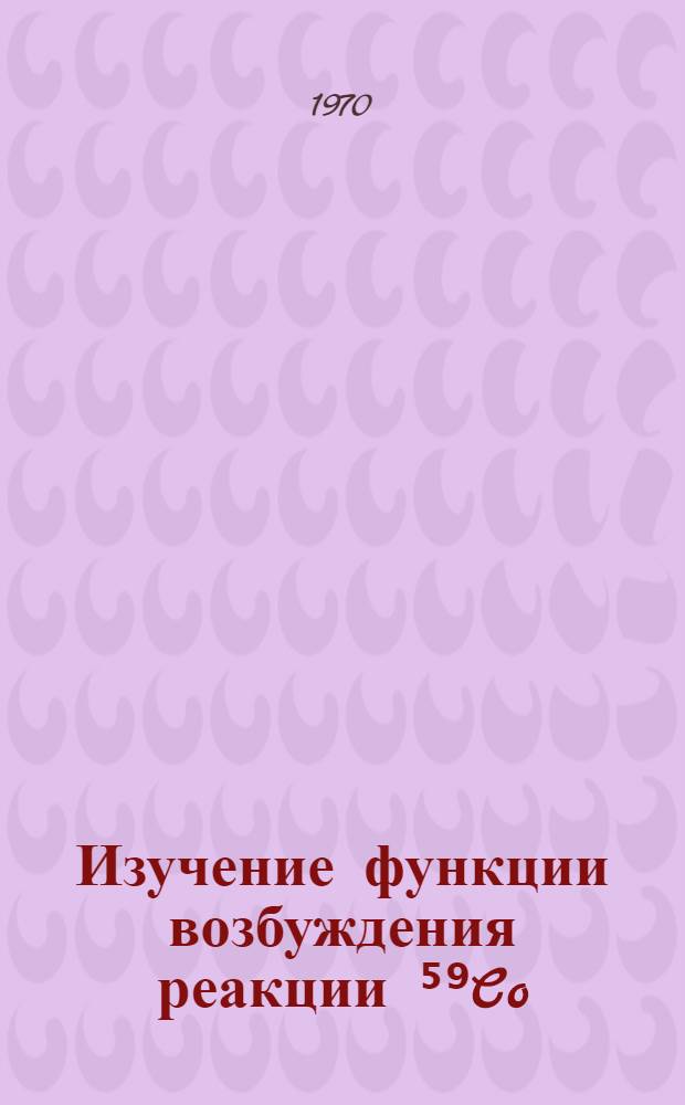 Изучение функции возбуждения реакции ⁵⁹Co(p, pπ⁺)⁵⁹Fe радиохимическим методом