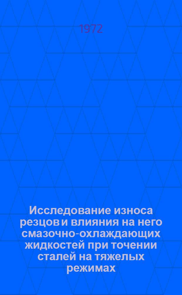 Исследование износа резцов и влияния на него смазочно-охлаждающих жидкостей при точении сталей на тяжелых режимах : Автореф. дис. на соиск. учен. степени канд. техн. наук : (171)