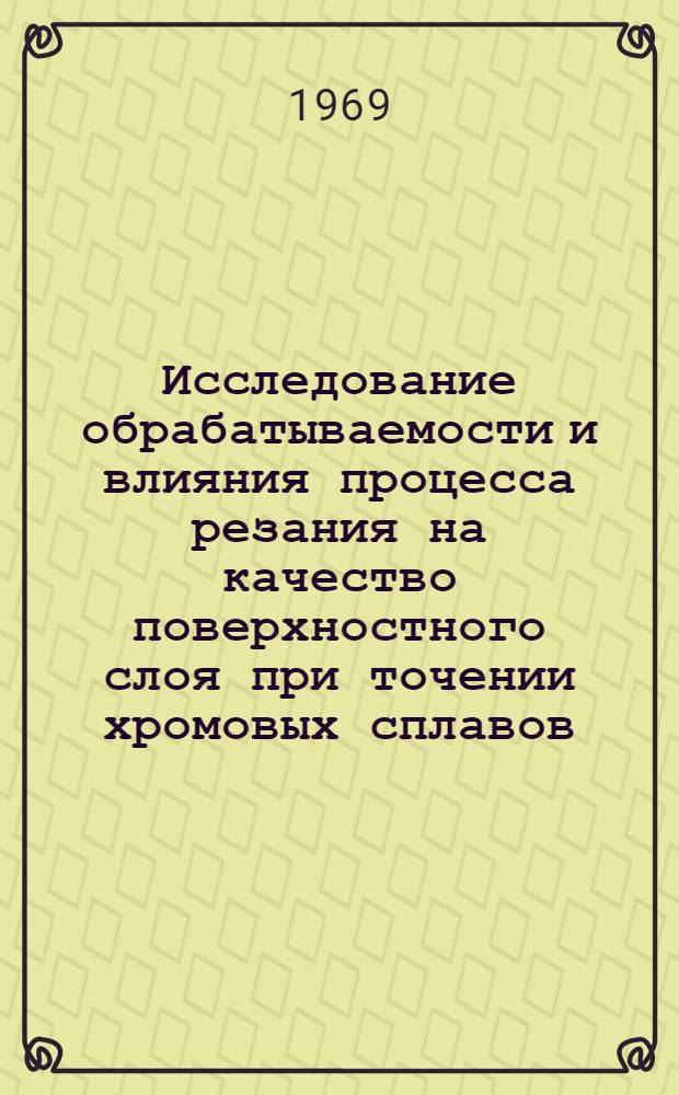 Исследование обрабатываемости и влияния процесса резания на качество поверхностного слоя при точении хромовых сплавов : Автореф. дис. на соискание учен. степени канд. техн. наук