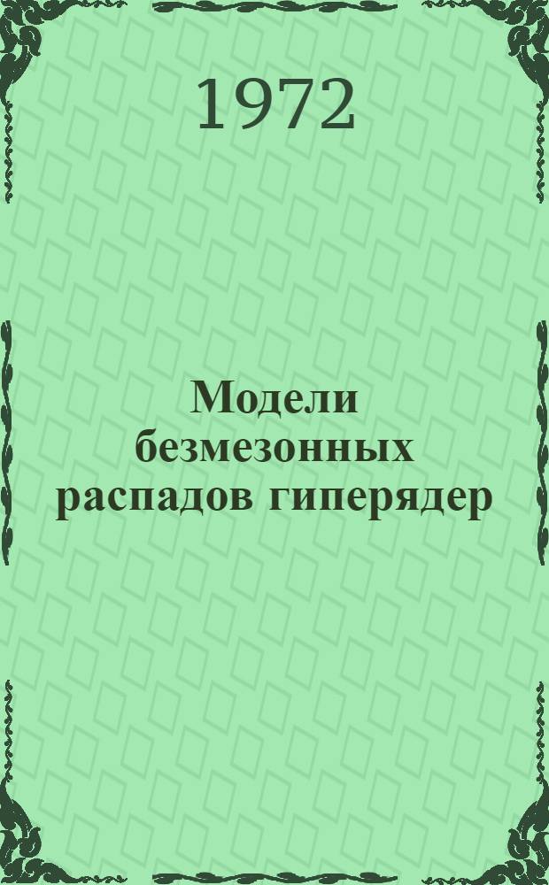 Модели безмезонных распадов гиперядер : Автореф. дис. на соиск. учен. степени канд. физ.-мат. наук : (01.04.02)