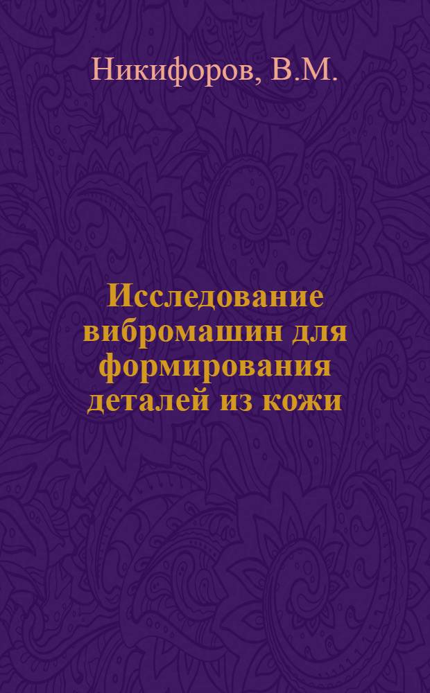 Исследование вибромашин для формирования деталей из кожи : Автореф. дис. на соискание учен. степени канд. техн. наук : (180)