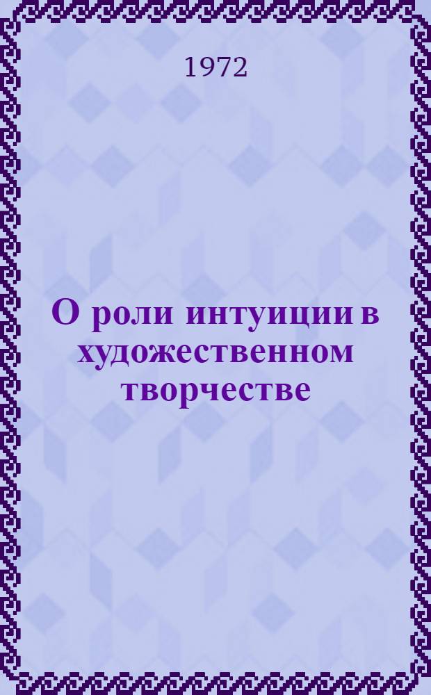 О роли интуиции в художественном творчестве : Автореф. дис. на соискание учен. степени канд. филос. наук : (620)