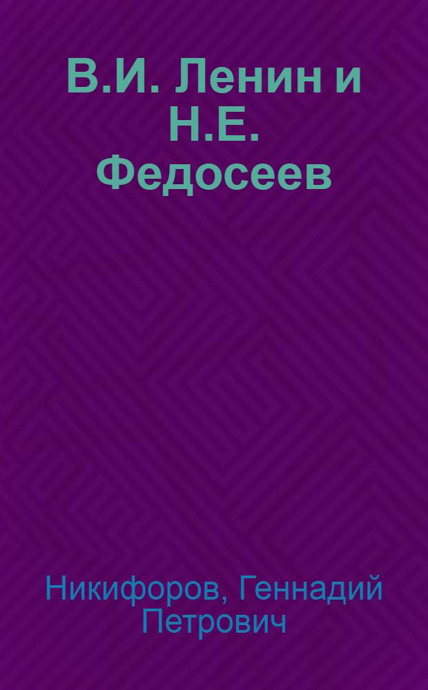 В.И. Ленин и Н.Е. Федосеев