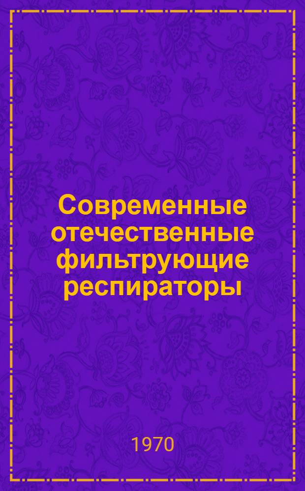 Современные отечественные фильтрующие респираторы