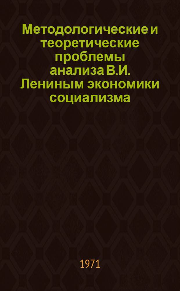 Методологические и теоретические проблемы анализа В.И. Лениным экономики социализма