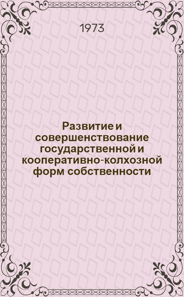 Развитие и совершенствование государственной и кооперативно-колхозной форм собственности, создание условий для перехода к единой общенародной собственности в СССР : (Второй вариант)