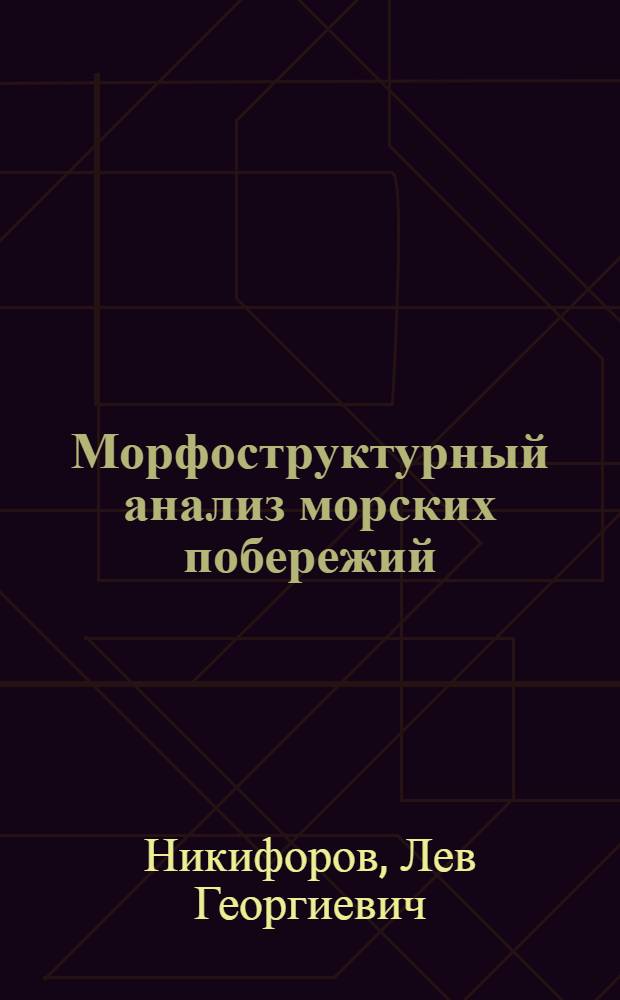 Морфоструктурный анализ морских побережий : Автореф. дис. на соискание учен. степени д-ра геогр. наук : (693)
