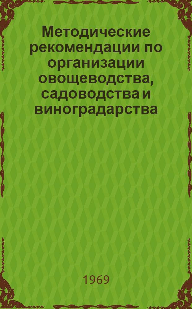 Методические рекомендации по организации овощеводства, садоводства и виноградарства : (Курсовой проект по организации соц. с.-х. предприятий)