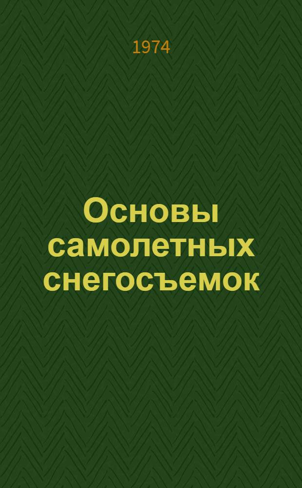 Основы самолетных снегосъемок : Автореф. дис. на соиск. учен. степени канд. физ.-мат. наук : (01.04.12)