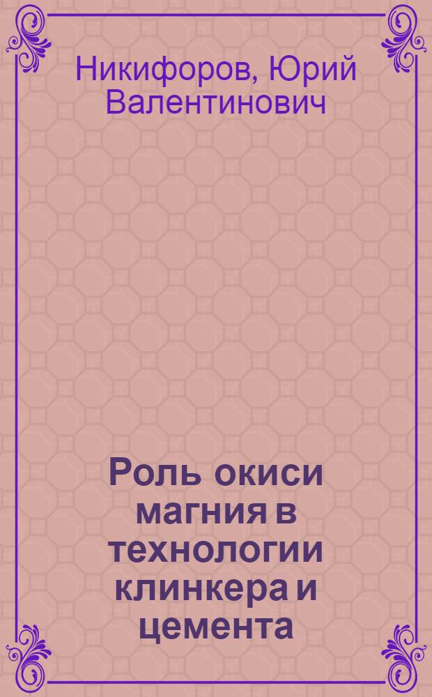 Роль окиси магния в технологии клинкера и цемента