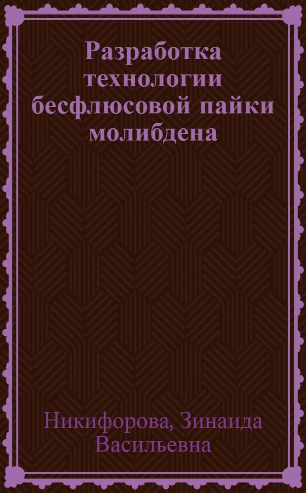 Разработка технологии бесфлюсовой пайки молибдена : Автореф. дис. на соиск. учен. степени канд. техн. наук