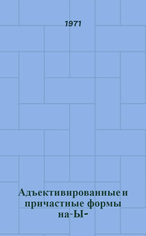 Адъективированные и причастные формы на -ЛЫЙ- (-ЛЫ, ЛИЙ) в современных восточнославянских литературных языках : Автореф. дис. на соискание учен. степени канд. филол. наук : (660, 661)