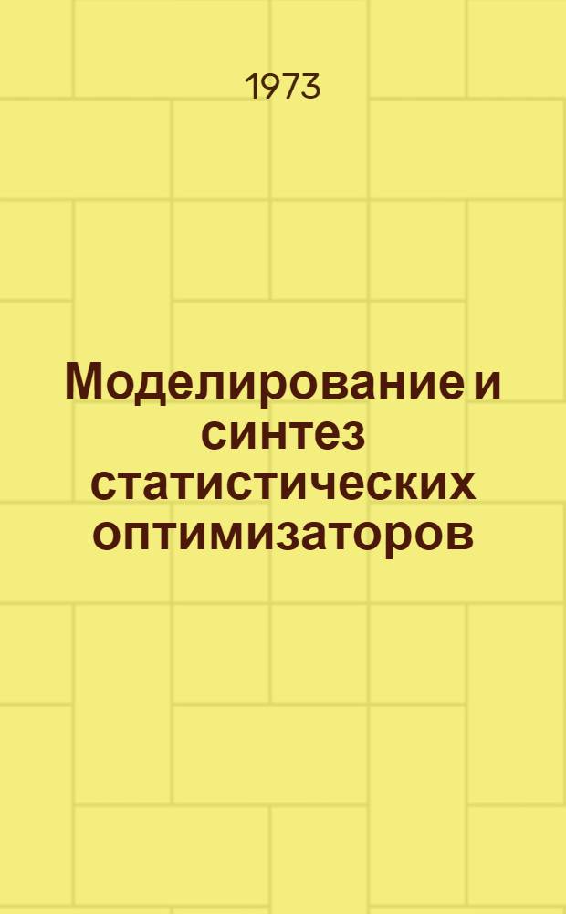 Моделирование и синтез статистических оптимизаторов : Автореф. дис. на соиск. учен. степени канд. техн. наук : (05.253)