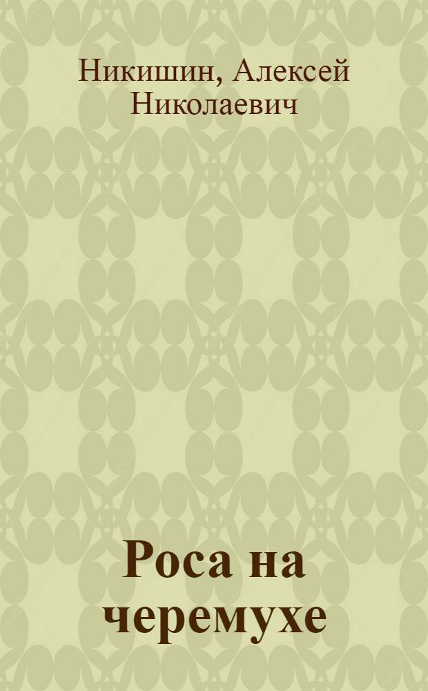 Роса на черемухе : Рассказы