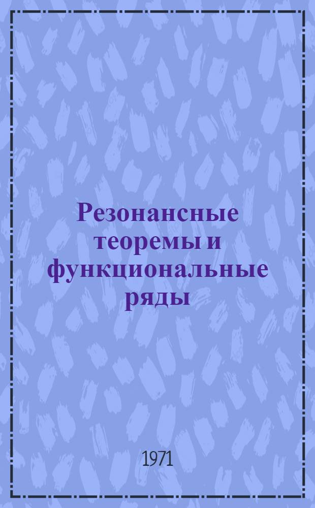 Резонансные теоремы и функциональные ряды : Автореф. дис. на соискание учен. степени д-ра физ.-мат. наук : (002)