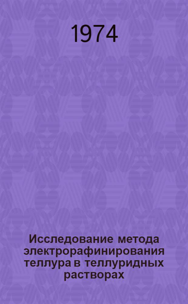 Исследование метода электрорафинирования теллура в теллуридных растворах : Автореф. дис. на соиск. учен. степени канд. техн. наук : (05.16.07)
