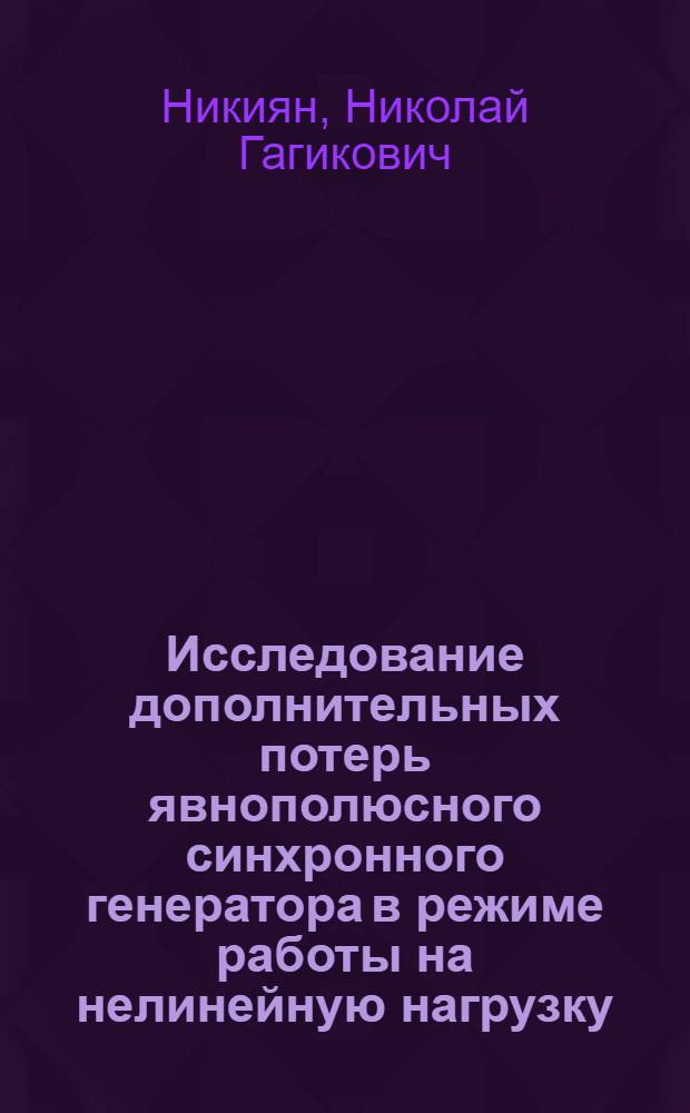 Исследование дополнительных потерь явнополюсного синхронного генератора в режиме работы на нелинейную нагрузку : Автореф. дис. на соискание учен. степени канд. техн. наук : (05.271)