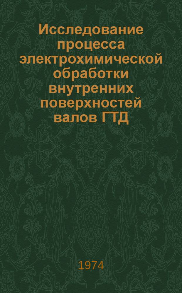 Исследование процесса электрохимической обработки внутренних поверхностей валов ГТД : Автореф. дис. на соиск. учен. степени канд. техн. наук