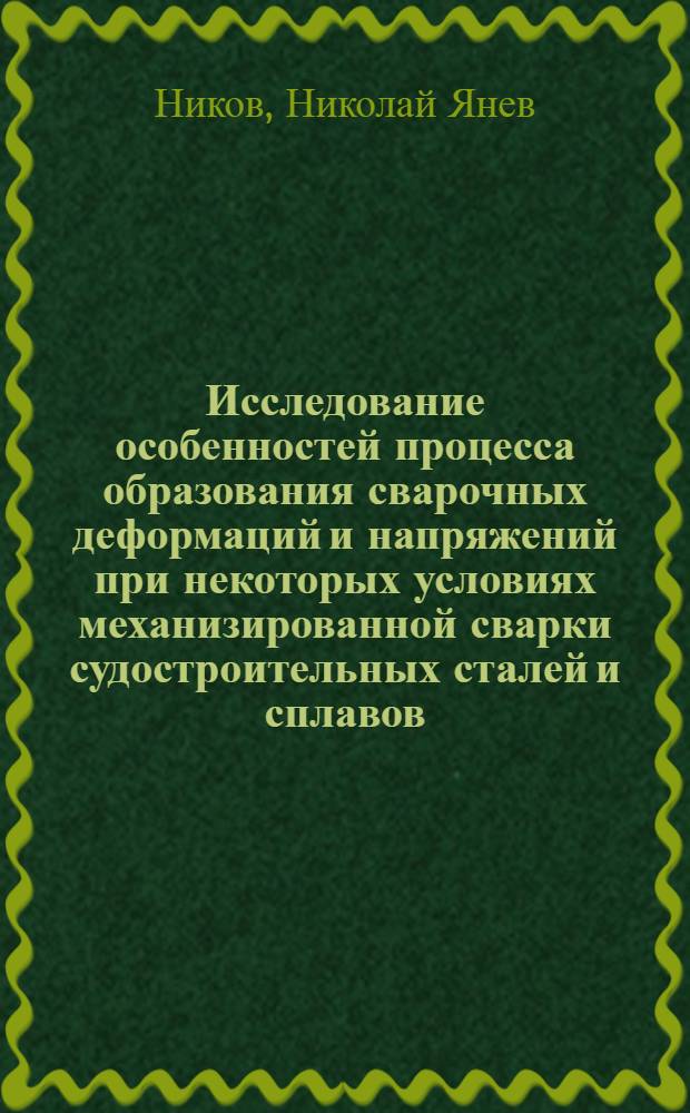 Исследование особенностей процесса образования сварочных деформаций и напряжений при некоторых условиях механизированной сварки судостроительных сталей и сплавов : Автореф. дис. на соиск. учен. степени канд. техн. наук : (05.04.05)