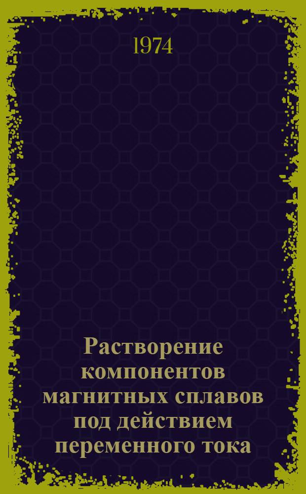 Растворение компонентов магнитных сплавов под действием переменного тока : Автореф. дис. на соиск. учен. степени канд. хим. наук : (02.00.04)