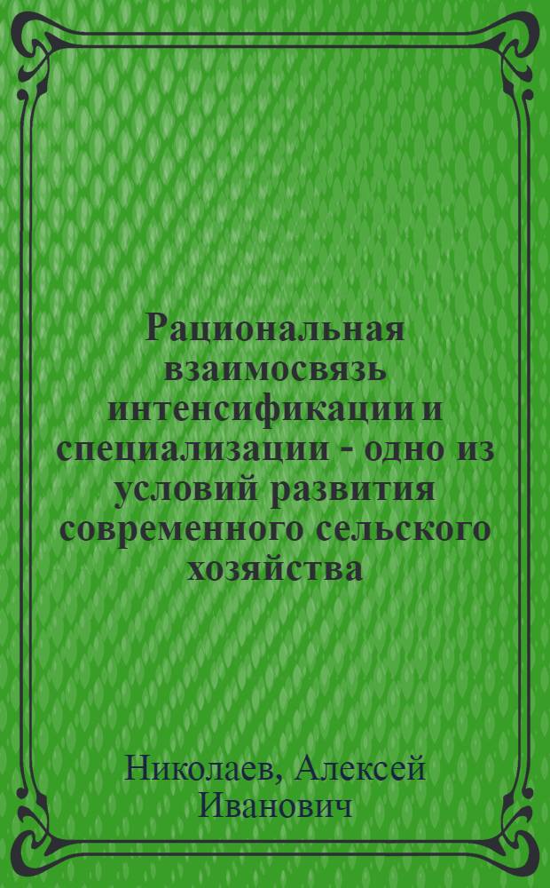 Рациональная взаимосвязь интенсификации и специализации - одно из условий развития современного сельского хозяйства : Автореф. дис. на соиск. учен. степени канд. экон. наук : (00.05)