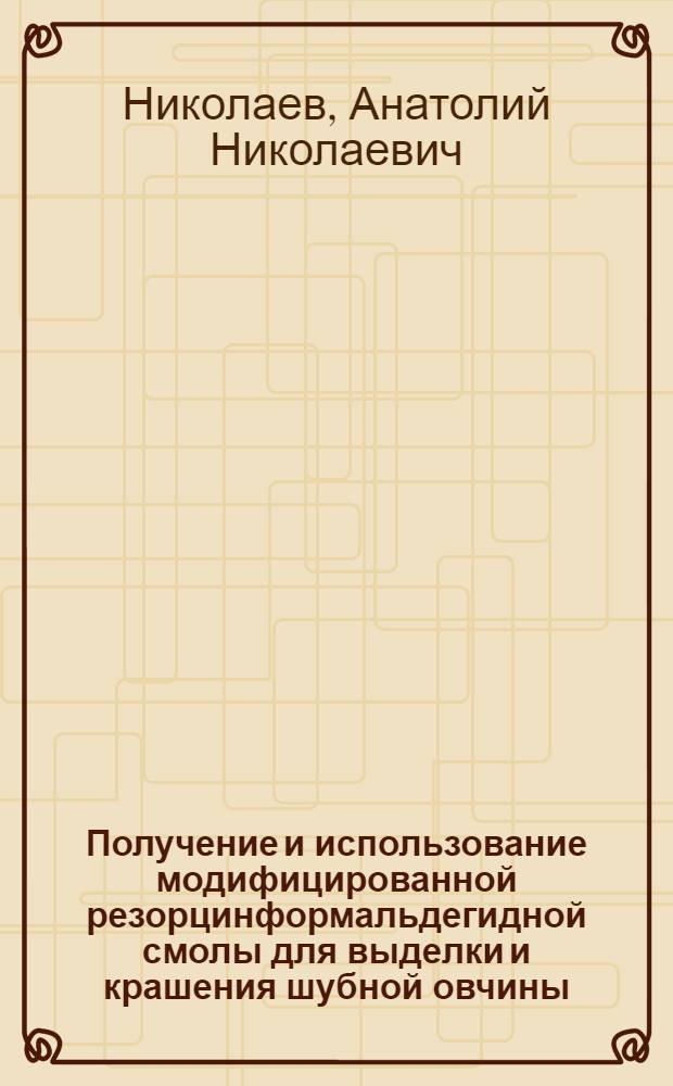Получение и использование модифицированной резорцинформальдегидной смолы для выделки и крашения шубной овчины : Автореф. дис. на соиск. учен. степени канд. техн. наук : (05.396, 05.19.05)