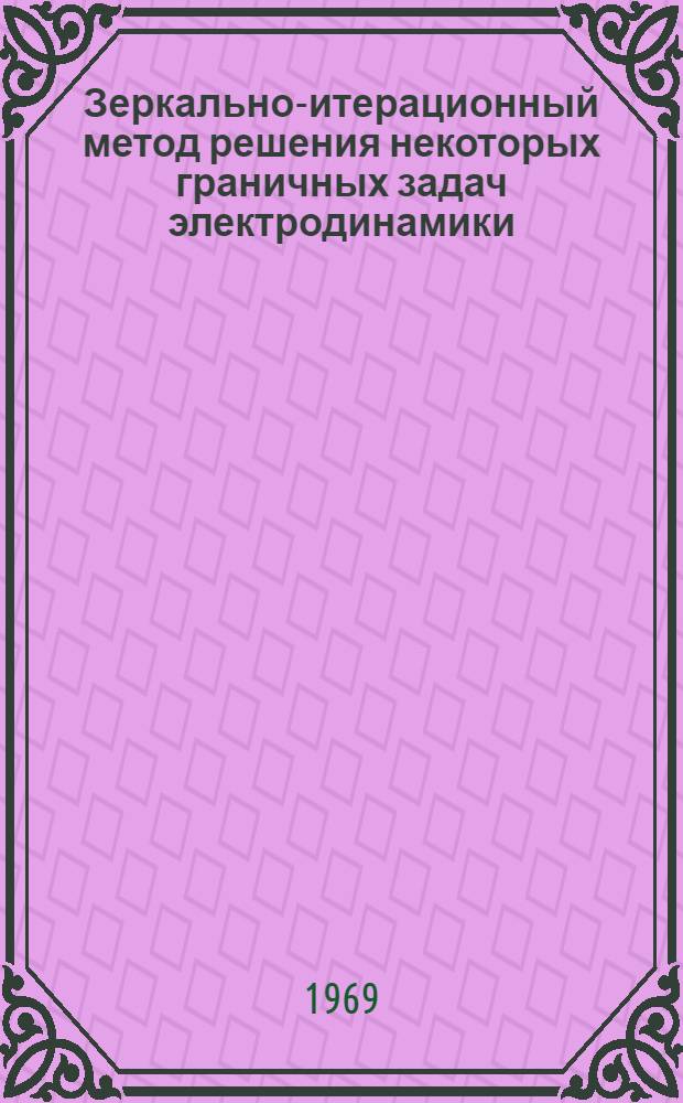 Зеркально-итерационный метод решения некоторых граничных задач электродинамики : Автореферат дис. на соискание учен. степени канд. техн. наук : (295)