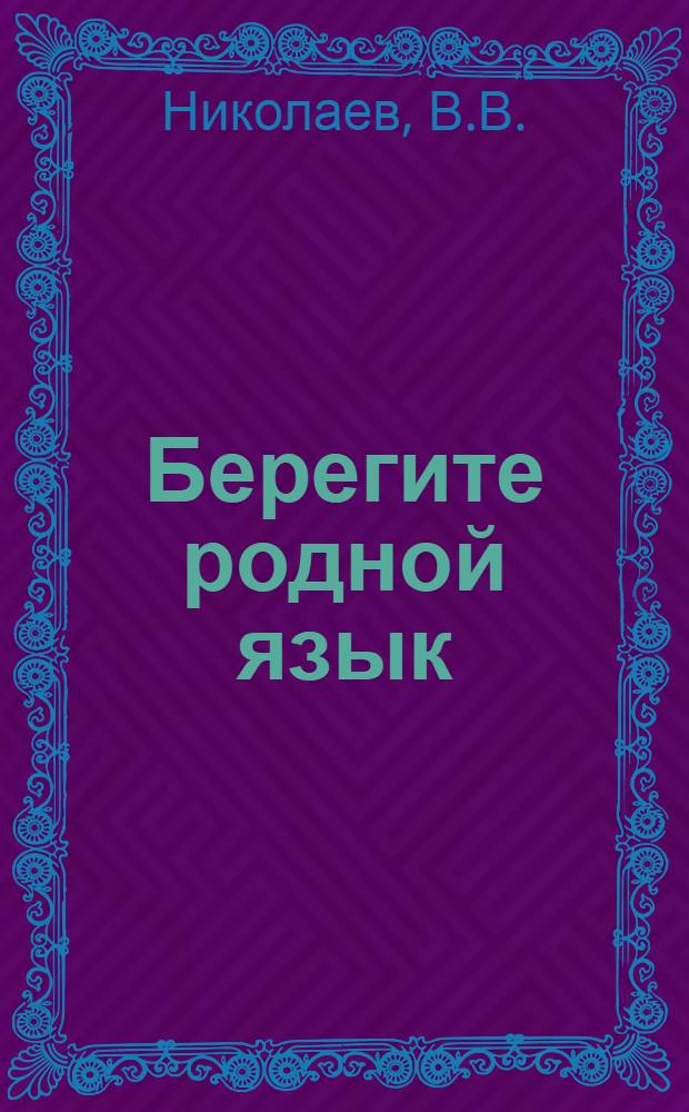 Берегите родной язык : Метод. пособие в помощь лектору