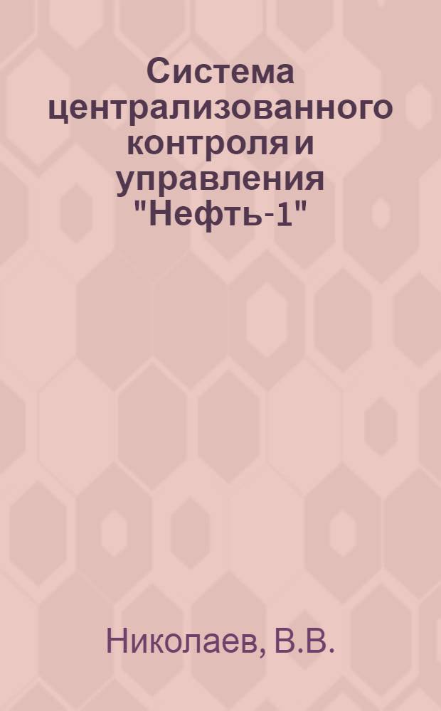 Система централизованного контроля и управления "Нефть-1"
