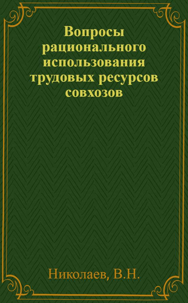 Вопросы рационального использования трудовых ресурсов совхозов : Автореф. дис. на соискание учен. степени канд. экон. наук : (08.590)