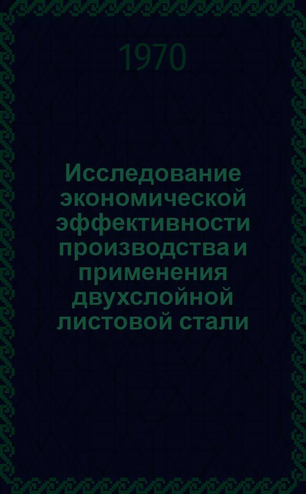 Исследование экономической эффективности производства и применения двухслойной листовой стали : Автореф. дис. на соискание учен. степени канд. экон. наук : (594)