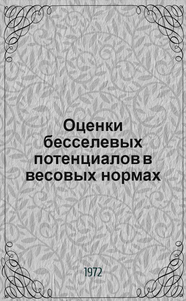 Оценки бесселевых потенциалов в весовых нормах