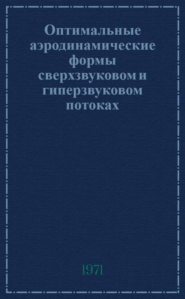 Оптимальные аэродинамические формы сверхзвуковом и гиперзвуковом потоках : (По материалам иностр. печати за 1961-1969 гг.)