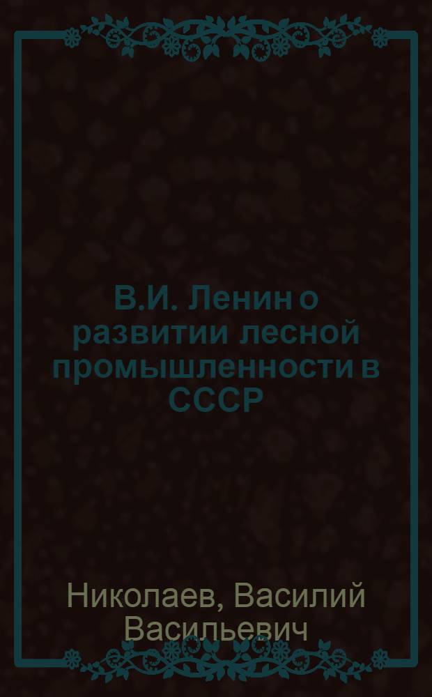 В.И. Ленин о развитии лесной промышленности в СССР