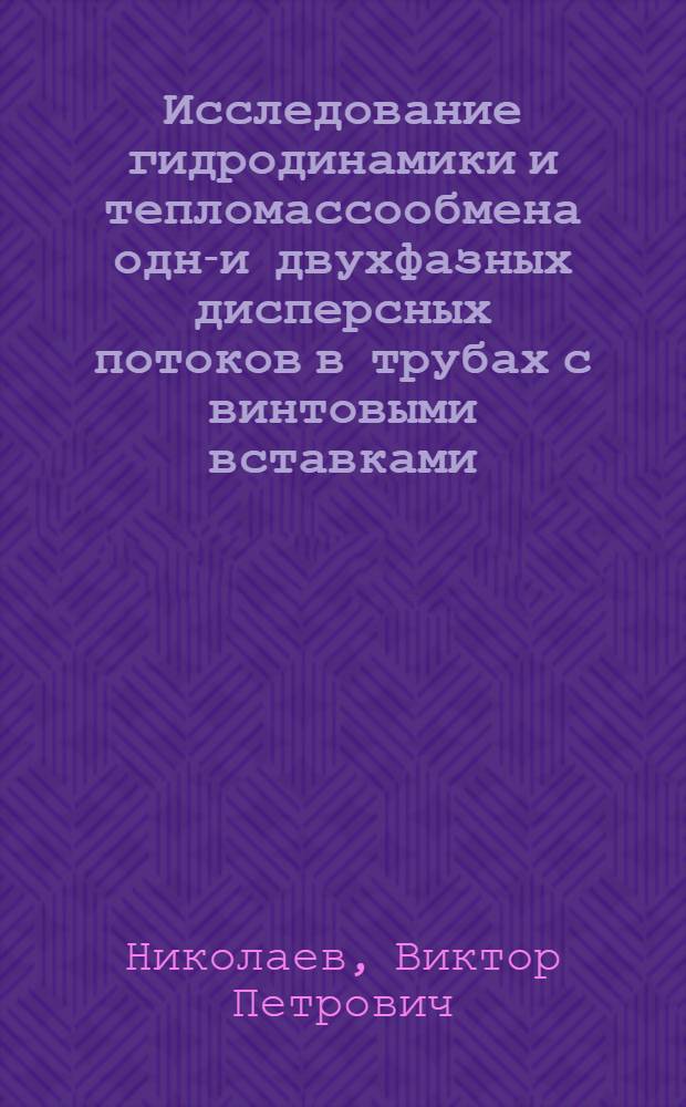 Исследование гидродинамики и тепломассообмена одно- и двухфазных дисперсных потоков в трубах с винтовыми вставками : Автореф. дис. на соиск. учен. степени канд. техн. наук : (17.08)