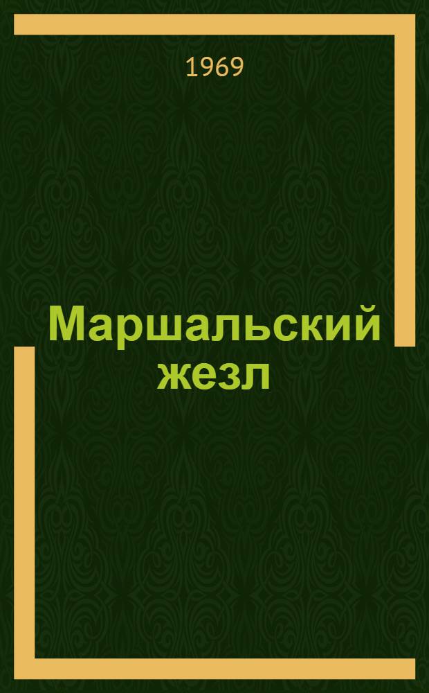 Маршальский жезл; На реке: Повести; Панты: Рассказ