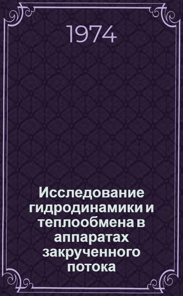 Исследование гидродинамики и теплообмена в аппаратах закрученного потока : Автореф. дис. на соиск. учен. степени канд. техн. наук : (05.17.08)