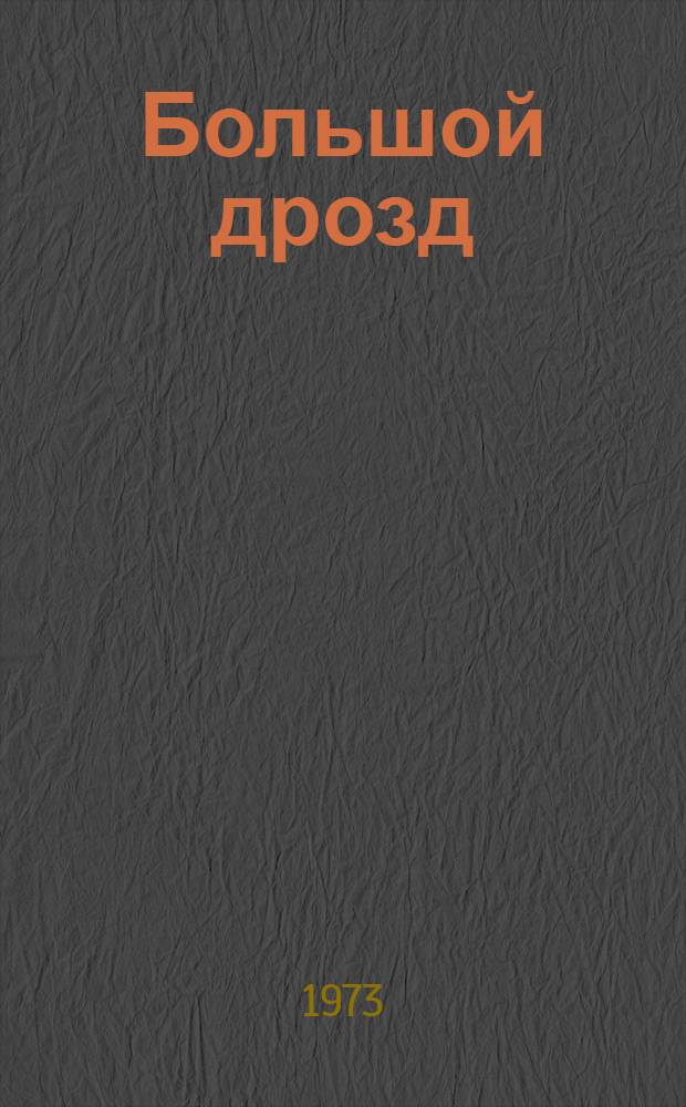 Большой дрозд : Повесть и рассказы