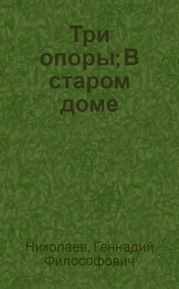 Три опоры; В старом доме; Лешка: Рассказы и повесть