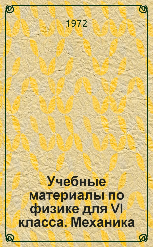 Учебные материалы по физике для VI класса. Механика