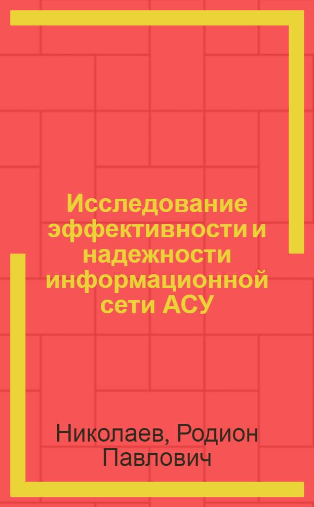 Исследование эффективности и надежности информационной сети АСУ : Автореф. дис. на соиск. учен. степени канд. техн. наук : (05.255)