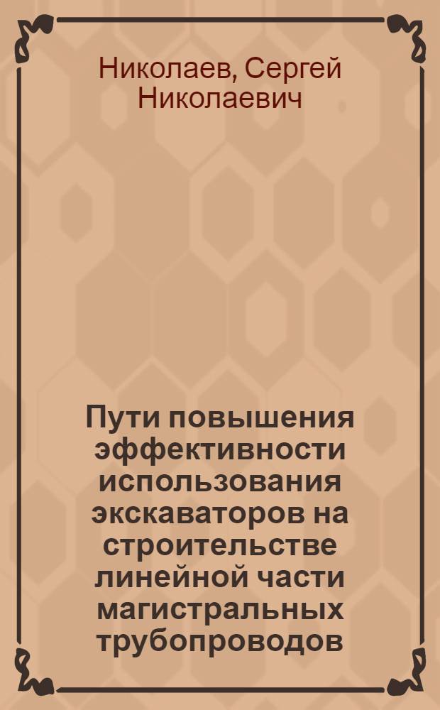 Пути повышения эффективности использования экскаваторов на строительстве линейной части магистральных трубопроводов