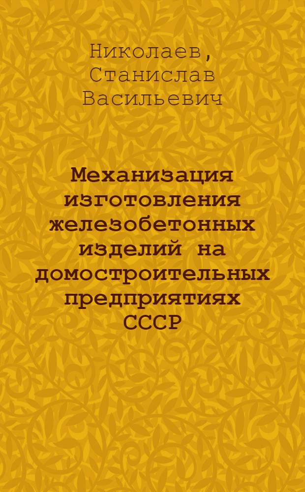 Механизация изготовления железобетонных изделий на домостроительных предприятиях СССР