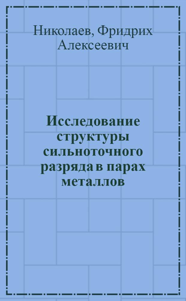 Исследование структуры сильноточного разряда в парах металлов (Li, In)