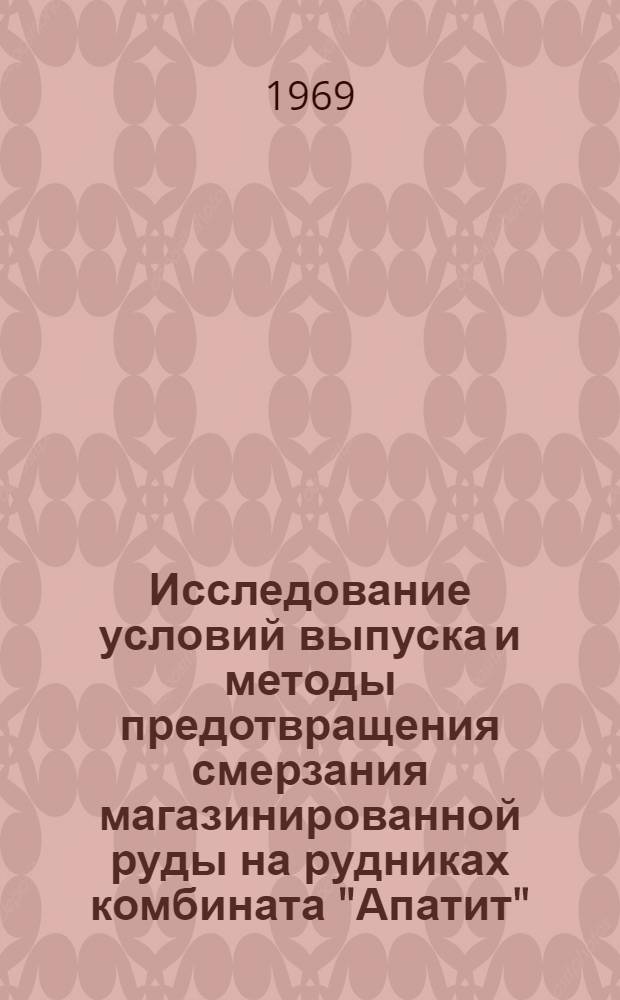 Исследование условий выпуска и методы предотвращения смерзания магазинированной руды на рудниках комбината "Апатит" : Автореф. дис. на соискание учен. степени канд. техн. наук : (311)