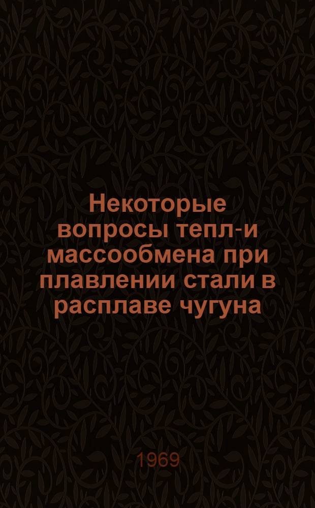 Некоторые вопросы тепло- и массообмена при плавлении стали в расплаве чугуна : Автореферат дис. на соискание учен. степени канд. техн. наук : (274)